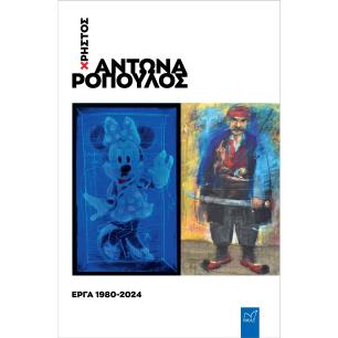 ΧΡΗΣΤΟΣ ΑΝΤΩΝΑΡΟΠΟΥΛΟΣ: ΕΡΓΑ 1980-2024