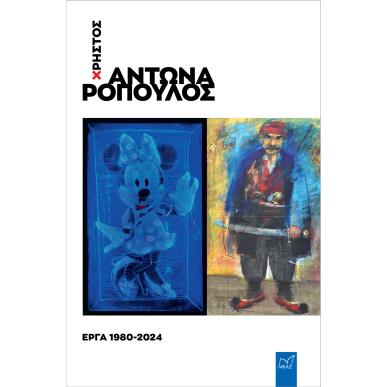 ΧΡΗΣΤΟΣ ΑΝΤΩΝΑΡΟΠΟΥΛΟΣ: ΕΡΓΑ 1980-2024 - εξωφυλλο
