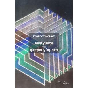 ΑΓΓΙΓΜΑΤΑ ΚΑΙ ΦΤΕΡΟΥΓΙΣΜΑΤΑ