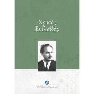 ΧΡΥΣΟΣ ΕΥΕΛΠΙΔΗΣ