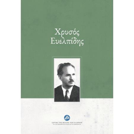ΧΡΥΣΟΣ ΕΥΕΛΠΙΔΗΣ