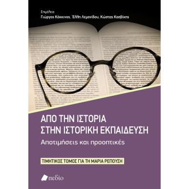 ΑΠΟ ΤΗΝ ΙΣΤΟΡΙΑ ΣΤΗΝ ΙΣΤΟΡΙΚΗ ΕΚΠΑΙΔΕΥΣΗ. ΑΠΟΤΙΜΗΣΕΙΣ ΚΑΙ ΠΡΟΟΠΤΙΚΕΣ ΤΙΜΗΤΙΚΟΣ ΤΟΜΟΣ ΓΙΑ ΤΗ ΜΑΡΙΑ ΡΕΠΟΥΣΗ - εξωφυλλο