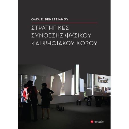 ΣΤΡΑΤΗΓΙΚΕΣ ΣΥΝΘΕΣΗΣ ΦΥΣΙΚΟΥ ΚΑΙ ΨΗΦΙΑΚΟΥ ΧΩΡΟΥ