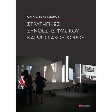 ΣΤΡΑΤΗΓΙΚΕΣ ΣΥΝΘΕΣΗΣ ΦΥΣΙΚΟΥ ΚΑΙ ΨΗΦΙΑΚΟΥ ΧΩΡΟΥ - εξωφυλλο