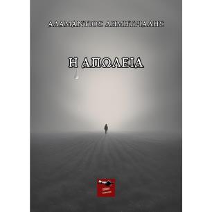 Η ΑΠΩΛΕΙΑ