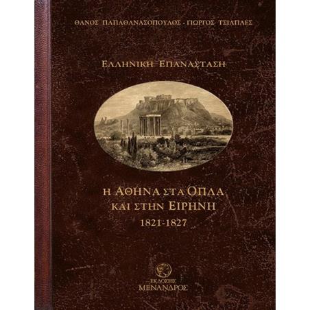 Η ΑΘΗΝΑ ΣΤΑ ΟΠΛΑ ΚΑΙ ΣΤΗΝ ΕΙΡΗΝΗ 1821-1827