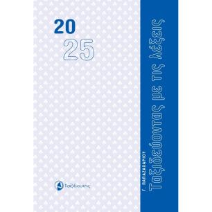 ΤΑΞΙΔΕΥΟΝΤΑΣ ΜΕ ΤΙΣ ΛΕΞΕΙΣ ΗΜΕΡΟΛΟΓΙΟ 2025