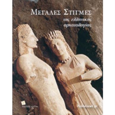 ΜΕΓΑΛΕΣ ΣΤΙΓΜΕΣ ΤΗΣ ΕΛΛΗΝΙΚΗΣ ΑΡΧΑΙΟΛΟΓΙΑΣ - εξωφυλλο