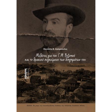 ΜΕΛΕΤΕΣ ΓΙΑ ΤΟΝ Γ. Μ. ΒΙΖΥΗΝΟ ΚΑΙ ΤΟ ΘΡΑΚΙΚΟ ΣΥΓΚΕΙΜΕΝΟ ΤΩΝ ΔΙΗΓΗΜΑΤΩΝ ΤΟΥ