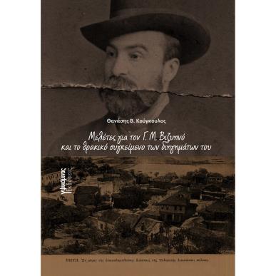 ΜΕΛΕΤΕΣ ΓΙΑ ΤΟΝ Γ. Μ. ΒΙΖΥΗΝΟ ΚΑΙ ΤΟ ΘΡΑΚΙΚΟ ΣΥΓΚΕΙΜΕΝΟ ΤΩΝ ΔΙΗΓΗΜΑΤΩΝ ΤΟΥ - εξωφυλλο