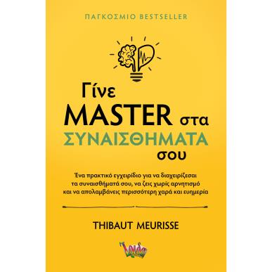 ΓΙΝΕ MASTER ΣΤΑ ΣΥΝΑΙΣΘΗΜΑΤΑ ΣΟΥ - εξωφυλλο