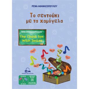 TΟ ΣΕΝΤΟΥΚΙ ΜΕ ΤΑ ΧΑΜΟΓΕΛΑ