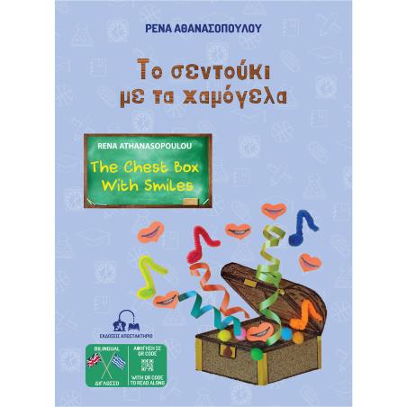 TΟ ΣΕΝΤΟΥΚΙ ΜΕ ΤΑ ΧΑΜΟΓΕΛΑ