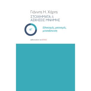 ΣΤΟΙΧΗΜΑΤΑ   ΑΣΚΗΣΕΙΣ ΜΝΗΜΗΣ - Α΄ ΕΘΝΙΚΙΣΜΟΣ, ΡΑΤΣΙΣΜΟΣ, ΜΕΤΑΝΑΣΤΕΥΣΗ