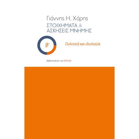 ΣΤΟΙΧΗΜΑΤΑ   ΑΣΚΗΣΕΙΣ ΜΝΗΜΗΣ - Β΄ ΠΟΛΙΤΙΚΗ ΚΑΙ ΙΔΕΟΛΟΓΙΑ