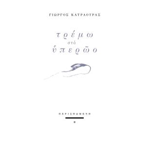 ΤΡΕΜΩ ΣΤΟ ΥΠΕΡΩΟ