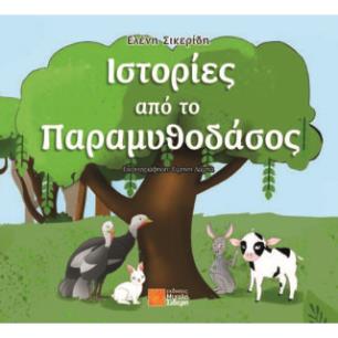 ΙΣΤΟΡΙΕΣ ΑΠΟ ΤΟ ΠΑΡΑΜΥΘΟΔΑΣΟΣ