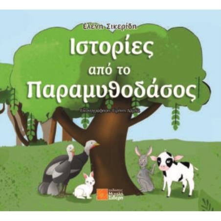 ΙΣΤΟΡΙΕΣ ΑΠΟ ΤΟ ΠΑΡΑΜΥΘΟΔΑΣΟΣ
