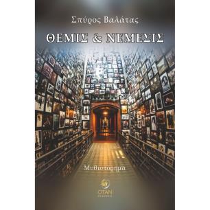ΘΕΜΙΣ ΚΑΙ ΝΕΜΕΣΙΣ