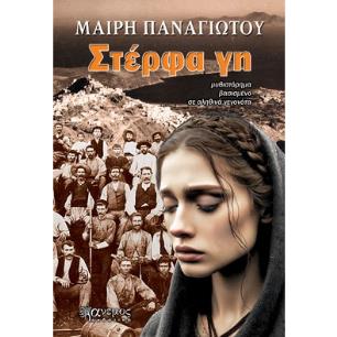 ΣΤΕΡΦΑ ΓΗ