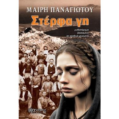 ΣΤΕΡΦΑ ΓΗ - εξωφυλλο