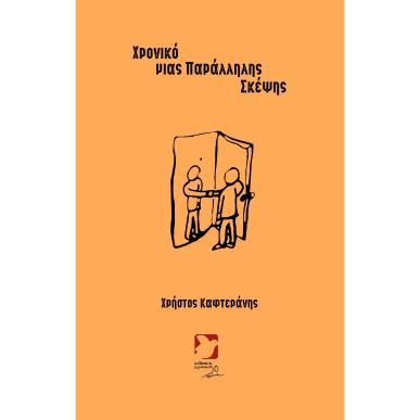 ΧΡΟΝΙΚΟ ΜΙΑΣ ΠΑΡΑΛΛΗΛΗΣ ΣΚΕΨΗΣ - εξωφυλλο
