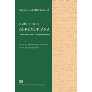 ΗΜΕΡΟΛΟΓΙΟ ΔΕΚΕΜΒΡΙΑΝΑ 20 ΟΚΤΩΒΡΙΟΥ 1944 – 20 ΦΕΒΡΟΥΑΡΙΟΥ 1945