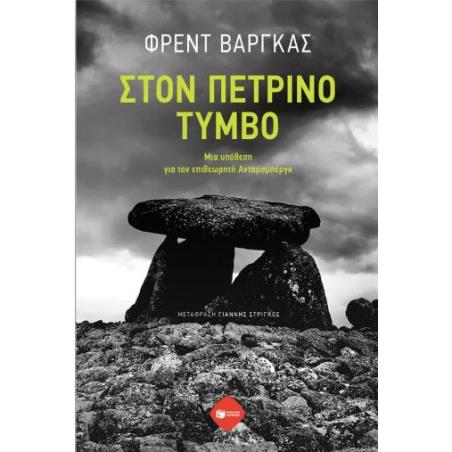 ΣΤΟΝ ΠΈΤΡΙΝΟ ΤΎΜΒΟ