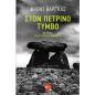 ΣΤΟΝ ΠΈΤΡΙΝΟ ΤΎΜΒΟ