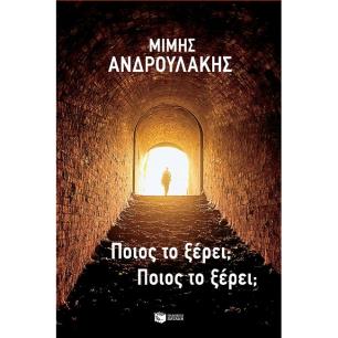 ΠΟΙΟΣ ΤΟ ΞΕΡΕΙ ΠΟΙΟΣ ΤΟ ΞΕΡΕΙ