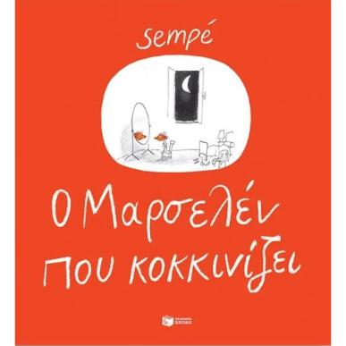 Ο ΜΑΡΣΕΛΕΝ ΠΟΥ ΚΟΚΚΙΝΙΖΕΙ - εξωφυλλο