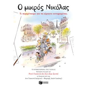 Ο ΜΙΚΡΟΣ ΝΙΚΟΛΑΣ: ΤΙ ΠΕΡΙΜΕΝΟΥΜΕ ΓΙΑ ΝΑ ΕΙΜΑΣΤΕ ΕΥΤΥΧΙΣΜΕΝΟΙ