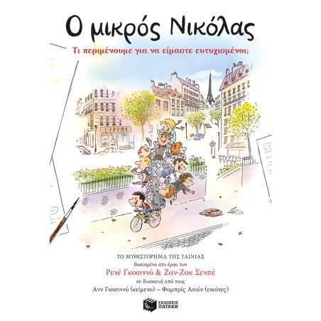 Ο ΜΙΚΡΟΣ ΝΙΚΟΛΑΣ: ΤΙ ΠΕΡΙΜΕΝΟΥΜΕ ΓΙΑ ΝΑ ΕΙΜΑΣΤΕ ΕΥΤΥΧΙΣΜΕΝΟΙ
