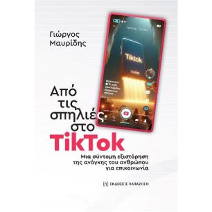 ΑΠΟ ΤΙΣ ΣΠΗΛΙΕΣ ΣΤΟ TIKTOK ΜΙΑ ΣΥΝΤΟΜΗ ΕΞΙΣΤΟΡΗΣΗ ΤΗΣ ΑΝΑΓΚΗΣ ΤΟΥ ΑΝΘΡΩΠΟΥ ΓΙΑ ΕΠΙΚΟΙΝΩΝΙΑ