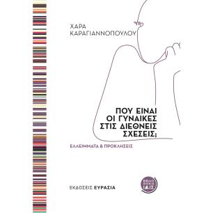 ΠΟΥ ΕΙΝΑΙ ΟΙ ΓΥΝΑΙΚΕΣ ΣΤΙΣ ΔΙΕΘΝΕΙΣ ΣΧΕΣΕΙΣ ΕΛΛΕΙΜΜΑΤΑ ΚΑΙ ΠΡΟΚΛΗΣΕΙΣ