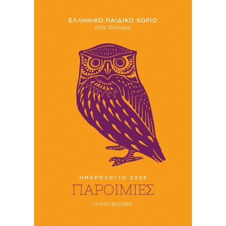 ΗΜΕΡΟΛΟΓΙΟ 2025. ΠΑΡΟΙΜΙΕΣ ΕΛΛΗΝΙΚΟ ΠΑΙΔΙΚΟ ΧΩΡΙΟ ΣΤΟ ΦΙΛΥΡΟ