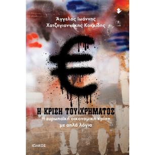 Η ΚΡΙΣΗ ΤΟΥ ΧΡΗΜΑΤΟΣ Η ΕΥΡΩΠΑΪΚΗ ΟΙΚΟΝΟΜΙΚΗ ΚΡΙΣΗ ΜΕ ΑΠΛΑ ΛΟΓΙΑ