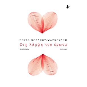 ΣΤΗ ΛΑΜΨΗ ΤΟΥ ΕΡΩΤΑ ΝΟΣΤΑΛΓΙΚΕΣ ΩΔΕΣ ΣΤΗ ΜΟΥΣΑ