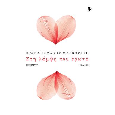 ΣΤΗ ΛΑΜΨΗ ΤΟΥ ΕΡΩΤΑ ΝΟΣΤΑΛΓΙΚΕΣ ΩΔΕΣ ΣΤΗ ΜΟΥΣΑ - εξωφυλλο