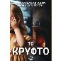 ΤΟ ΚΡΥΦΤΟ