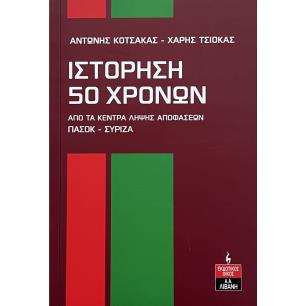 ΙΣΤΟΡΗΣΗ 50 ΧΡΟΝΩΝ : ΑΠΟ ΤΑ ΚΕΝΤΡΑ ΛΗΨΗΣ ΑΠΟΦΑΣΕΩΝ ΠΑΣΟΚ - ΣΥΡΙΖΑ
