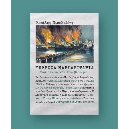 ΥΠΕΡΟΧΑ ΜΑΡΓΑΡΙΤΑΡΙΑ ΤΟΥ ΥΠΝΟΥ ΚΑΙ ΤΟΥ ΒΙΟΥ ΜΟΥ