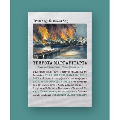 ΥΠΕΡΟΧΑ ΜΑΡΓΑΡΙΤΑΡΙΑ ΤΟΥ ΥΠΝΟΥ ΚΑΙ ΤΟΥ ΒΙΟΥ ΜΟΥ - εξωφυλλο