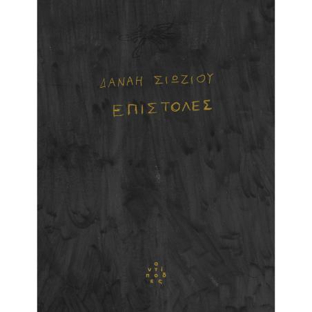 ΕΠΙΣΤΟΛΈΣ