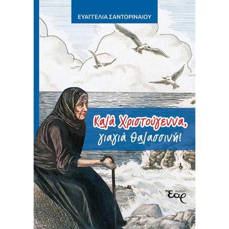 ΚΑΛΑ ΧΡΙΣΤΟΥΓΕΝΝΑ, ΓΙΑΓΙΑ ΘΑΛΑΣΣΙΝΗ! ΔΙΑΣΚΕΥΗ ΑΠΟ ΤΗΝ ΙΣΤΟΡΙΑ ΤΟΥ HENRY VAN DYKE «Ο ΤΕΤΑΡΤΟΣ ΜΑΓΟΣ»
