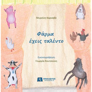 ΦΑΡΜΑ ΕΧΕΙΣ ΤΑΛΕΝΤΟ - εξωφυλλο