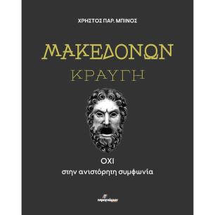 ΜΑΚΕΔΟΝΩΝ ΚΡΑΥΓΗ ΟΧΙ ΣΤΗΝ ΑΝΙΣΤΟΡΗΤΗ ΣΥΜΦΩΝΙΑ