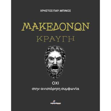 ΜΑΚΕΔΟΝΩΝ ΚΡΑΥΓΗ ΟΧΙ ΣΤΗΝ ΑΝΙΣΤΟΡΗΤΗ ΣΥΜΦΩΝΙΑ - εξωφυλλο