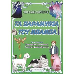 ΤΑ ΠΑΡΑΜΥΘΙΑ ΤΟΥ ΜΠΑΜΠΑ