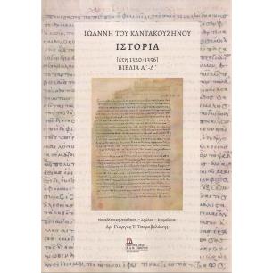 ΙΩΆΝΝΗ ΤΟΥ ΚΑΝΤΑΚΟΥΖΗΝΟΎ ΙΣΤΟΡΊΑ (ΈΤΗ 1320-1356)